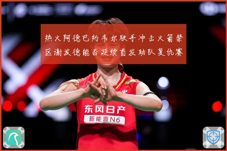 热火阿德巴约韦尔联手冲击火箭禁区谢泼德能否延续首发助队复仇赛场复盘：最新赛事动态与深度分析