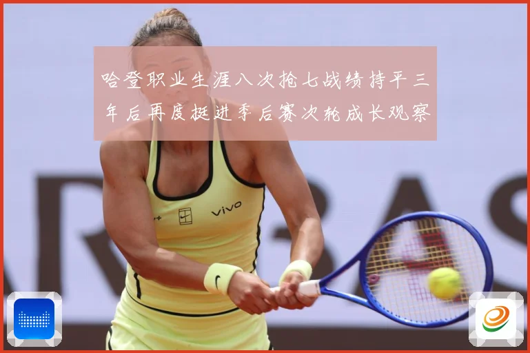 哈登职业生涯八次抢七战绩持平三年后再度挺进季后赛次轮成长观察：最新赛事动态与深度分析
