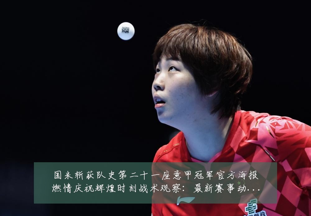 国米斩获队史第二十一座意甲冠军官方海报燃情庆祝辉煌时刻战术观察:最新赛事动态与深度分析