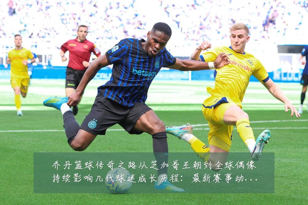 乔丹篮球传奇之路从芝加哥王朝到全球偶像持续影响几代球迷成长历程:最新赛事动态与深度分析