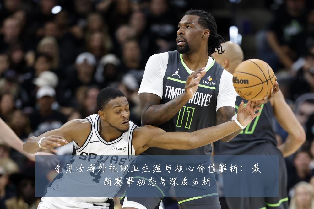 李月汝海外征职业生涯与核心价值解析：最新赛事动态与深度分析