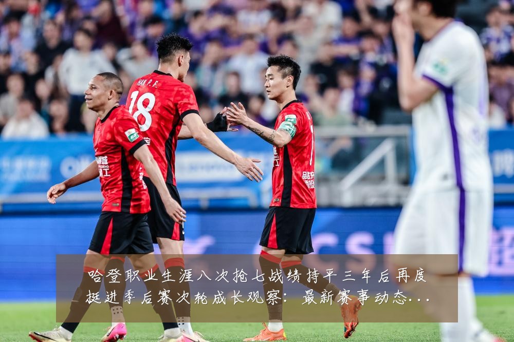 哈登职业生涯八次抢七战绩持平三年后再度挺进季后赛次轮成长观察:最新赛事动态与深度分析